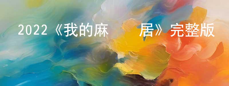 陳月友發布2022《我的麻煩鄰居》完整版電影/在線觀看/百度云-美劇天堂